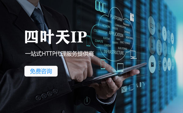 【通辽代理IP】免费的代理IP靠谱么？四叶天代理ip怎么样